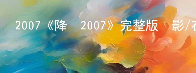 陳雪然發布2007《降頭2007》完整版電影/在線觀看/百度云-美劇天堂